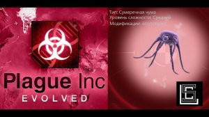 Plague inc. Прохождение Сумеречная чума на среднем уровне, без генов.