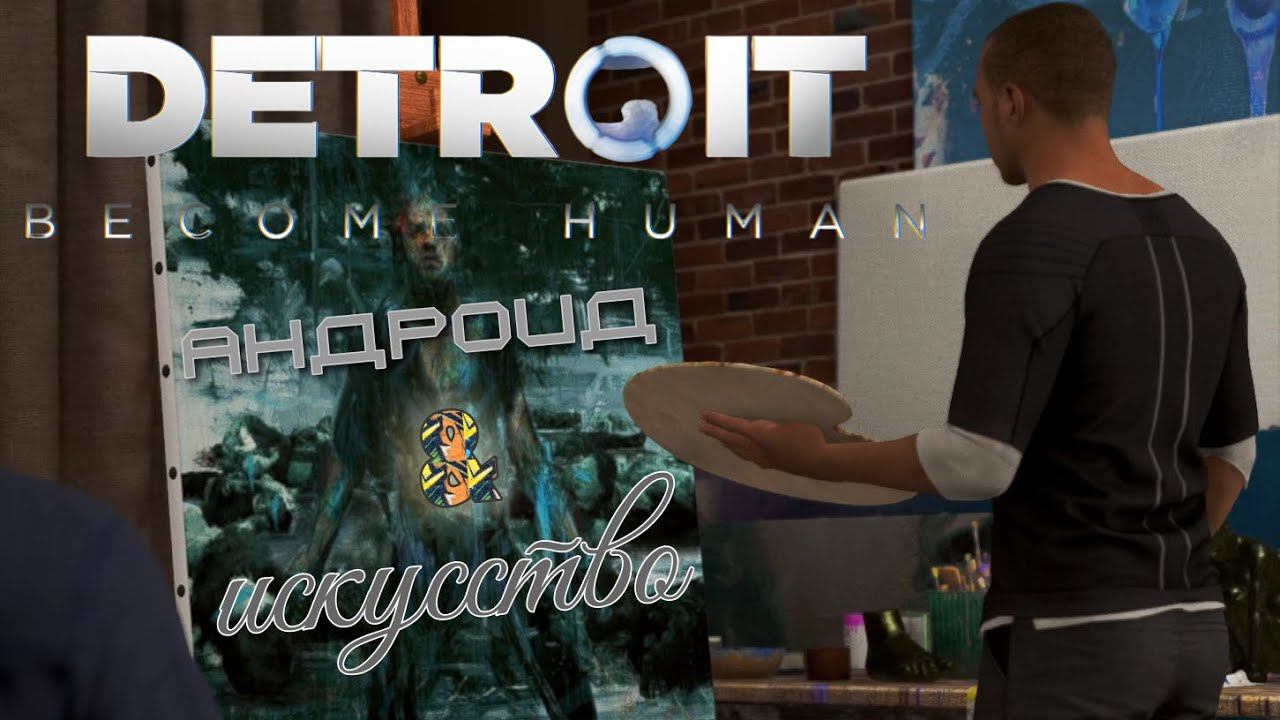 Возможности Андроидов Detroit Become Human. Продолжение -2 смотреть онлайн
