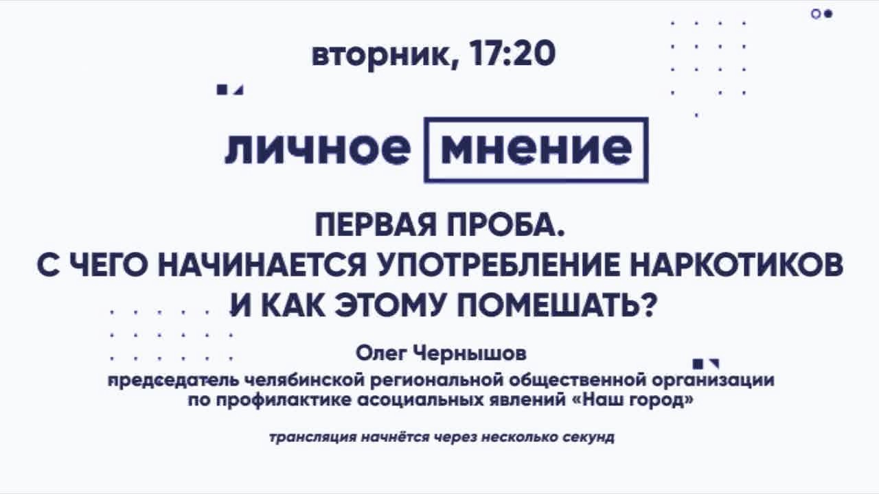 «Личное мнение»: Первая проба. С чего начинается употребление наркотиков и как этому помешать?