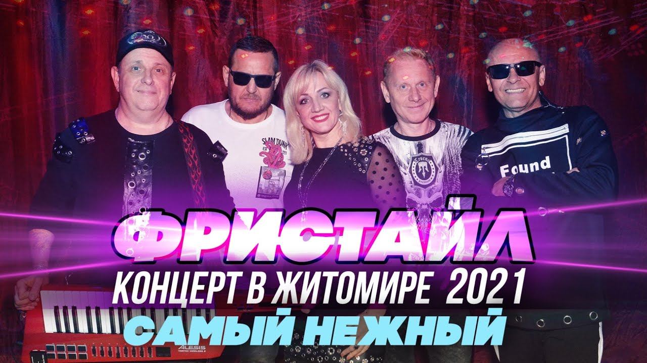 САМЫЙ НЕЖНЫЙ - Фистайл (Концерт в Житомире, 2021)