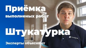 Проверка качества штукатурных работ при приёмке квартиры в новостройке