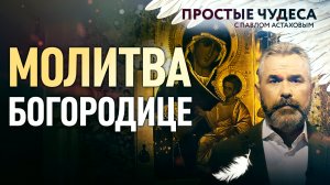 МОЛИТВА БОГОРОДИЦЕ