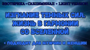 Изгнание темных сил. Жизнь в гармонии со Вселенной | Саблиминал | Light Version | Эзотерика