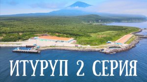 Итуруп - плачущие скалы и горячие источники "Жаркие воды"