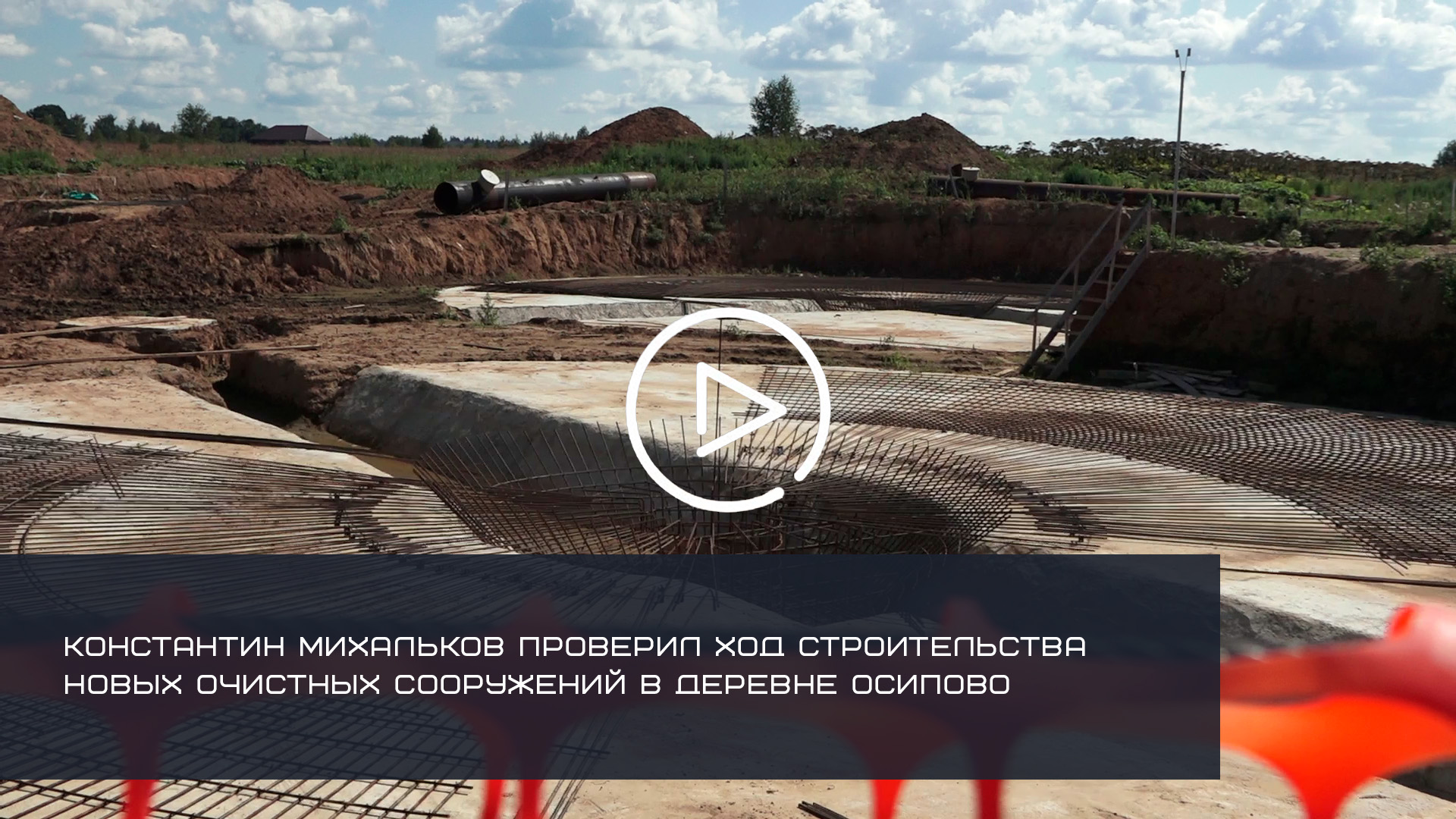 ГЛАВА СОЛНЕЧНОГОРСКА ПРОВЕРИЛ ХОД СТРОИТЕЛЬСТВА НОВЫХ ОЧИСТНЫХ СООРУЖЕНИЙ ОКРУГА