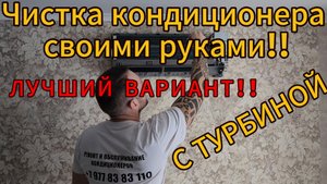 Чистка кондиционера с турбиной. Пошаговая инструкция.