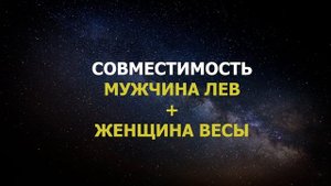 Совместимость мужчины Льва и женщины Весы