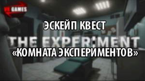 VR-Квест "КОМНАТА ЭКСПЕРИМЕНТОВ"