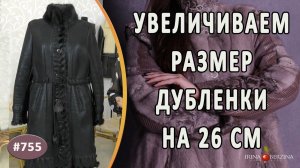 Расширение дубленки |Симферополь|. Как правильно и красиво увеличить размер дубленки на 26 см