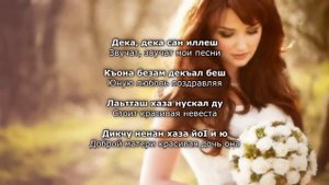 Тамара Адамова – Безаман цIе. Чеченский и русский текст.