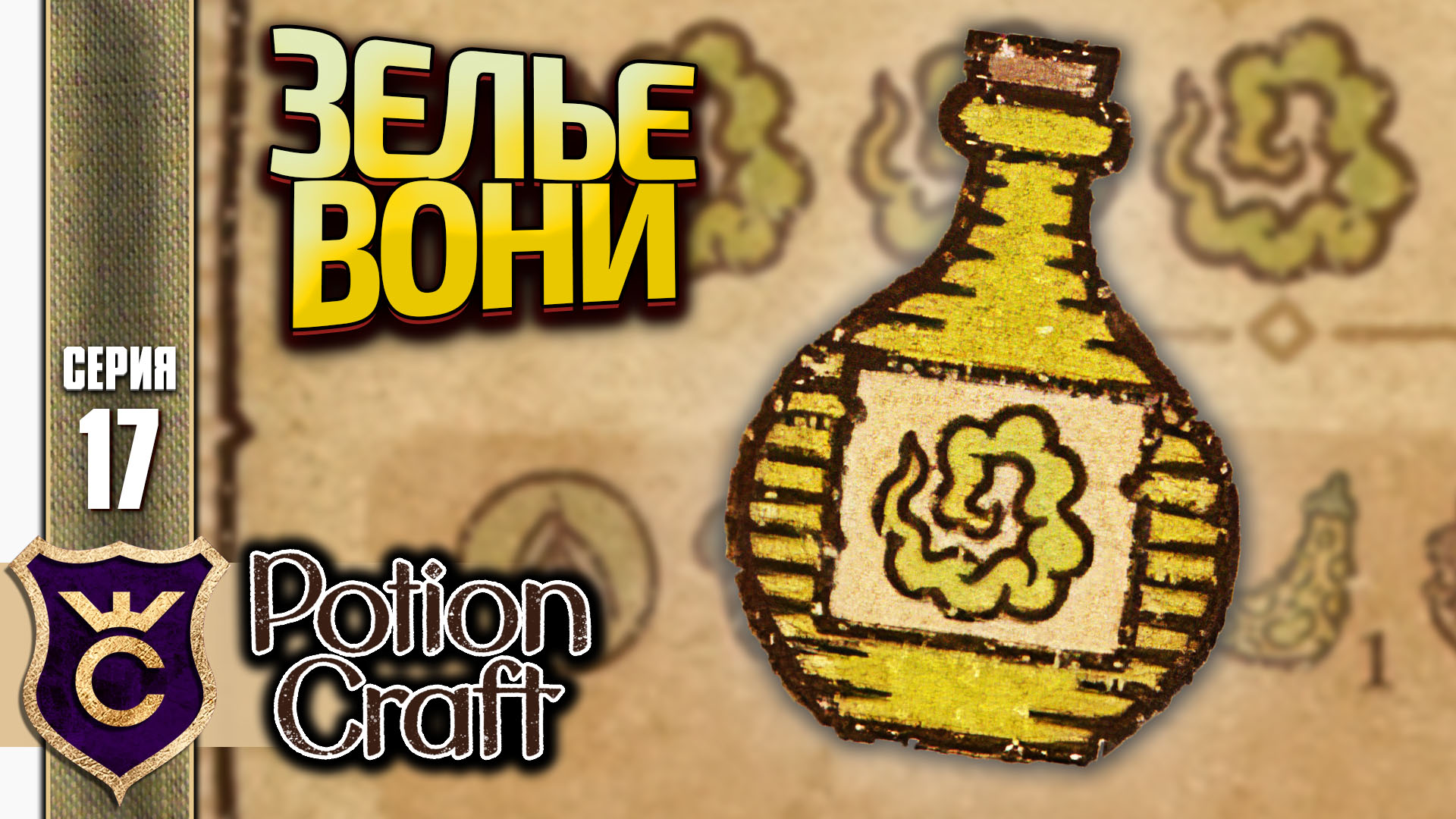 Potion craft alchemist simulator карта зелий