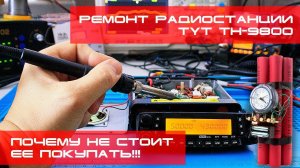 ✅ Вот почему не стоит покупать TYT TH-9800 (CMX138, ремонт, repair)