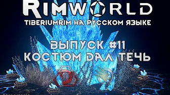 КОСТЮМ ДАЛ ТЕЧЬ - #11 Прохождение Rimworld alpha 18  beta 18 с модами, TiberiumRim на русском языке