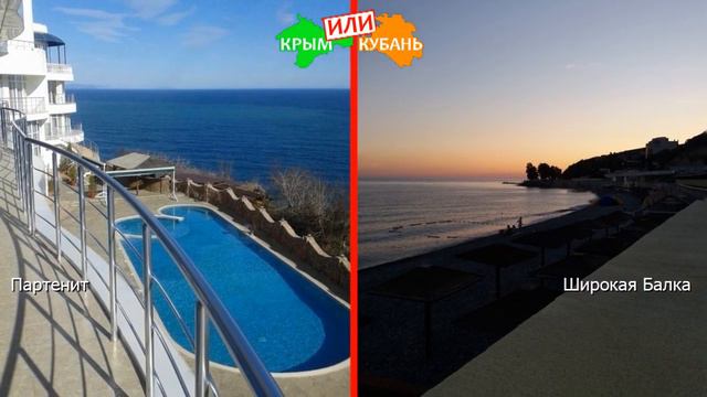 Крым или Краснодарский край 2019! Сравниваем отели. Партенит и Широкая Балка смотреть онлайн
