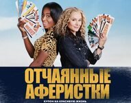 Отчаянные аферистки.