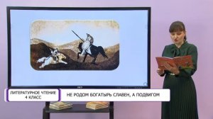 Литературное чтение. 4 класс. Не родом богатырь славен, а подвигом /03.11.2020/