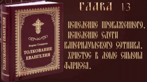 Толкование Евангелия. Глава 13. Часть 1. Борис Гладков
