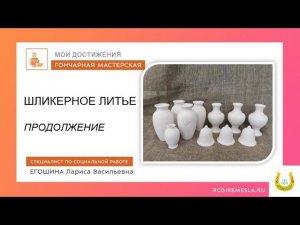 В гостях у мастера Освоение техники Шликерное литье. Часть 2.