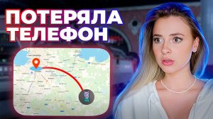 Потеряла телефон в чужом городе ?/ Поиски пропажи / Обошла весь Питер