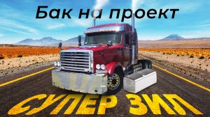 Алюминиевый топливный бак для проекта Артура - супер Зил