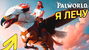 Теперь я Умею Летать Palworld #4