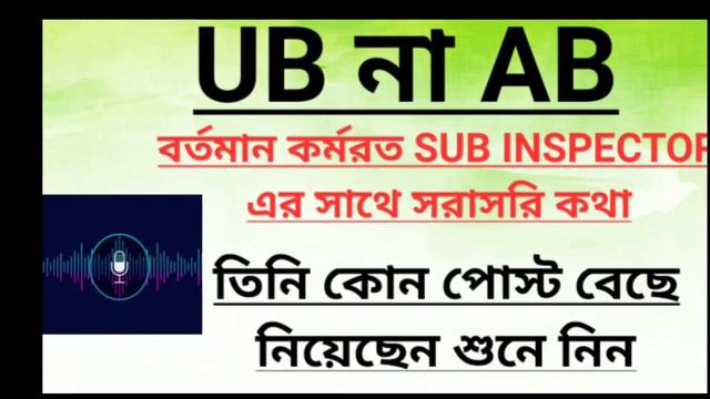 UB না AB? কোন পোস্ট বেছে নেওয়া উচিৎ? আমি এখন কোন পোস্টে আছি! ( MR.ANJAN RAKSHIT ,WBP SUB INSPECTOR смотреть онлайн