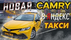 Работа в #Яндекс такси на новой #Toyota #Camry. Парк Риал такси/StasOnOff