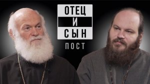 ОТЕЦ И СЫН. ВЫПУСК 3. ПОСТ