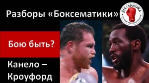 Канело - Кроуфорд: почему этот бой состоится