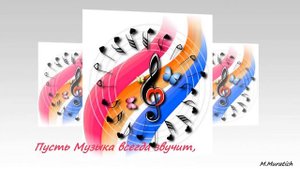 С днем Музыки!