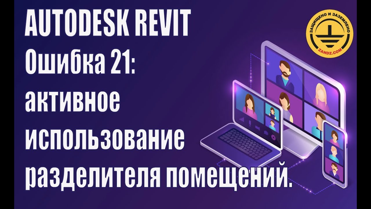 Autodesk Revit. Ошибка 21: активное использование разделителя помещений