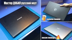 Мастер ДОБИЛ русский ноут Aqvarius ns685U | Acer A515 из АДА | HP 15 Залили АЛКОГОЛЬНЫМ пивом