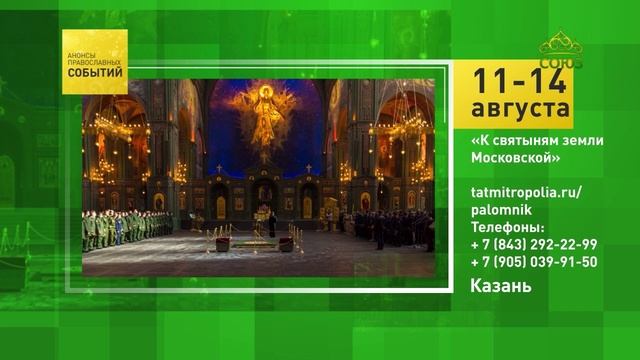 Казань. «К святыням земли Московской»