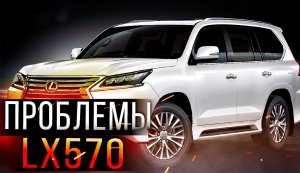 Проблемы и недостатки LEXUS LX570. Минусы Лексус 570. Премиум авто бу. Илья Ушаев Автоподбор Форсаж