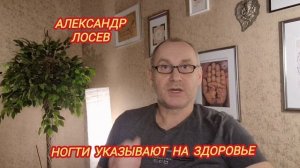 Ногти указывают на здоровье!