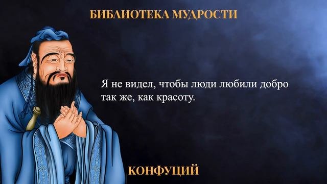 Вся Мудрость КОНФУЦИЯ в ОДНОМ ВИДЕО | Цитаты, Афоризмы, Высказывания Конфуция