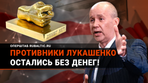 "Не на что жить": противников Лукашенко на Западе оставили без гроша