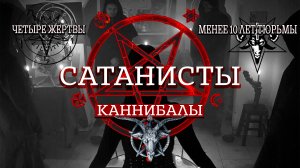 Секта каннибалов Сатаны | Убили и съели четверых знакомых