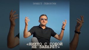 Никто с собой не заберёт