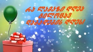 dges xom sheni dabadebis dgea