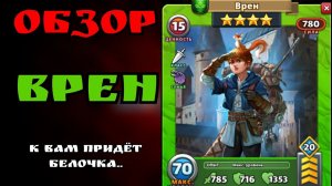 Обзор на Врен/ Империя пазлов