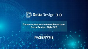 Форум РазвИТие-2020. Проектирование печатной платы в Delta Design  RightPCB. Живая демонстрация