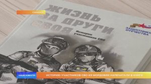 Историю участников СВО из Мордовии напечатали в книге