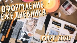 Оформление разворотов ЕЖЕДНЕВНИКА на март 2020 / Весеннее оформление дневника
