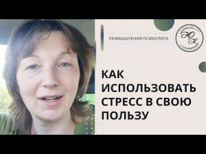 Как использовать энергию стресса?