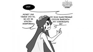 АНТИУТОПИЯ часть 18.комикс.Стар против сил зла.SVTFOE comics (dub comics)