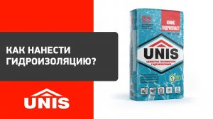 Как провести гидроизоляцию с помощью цементно-полимерного состава ЮНИС ГИДРОПЛАСТ?