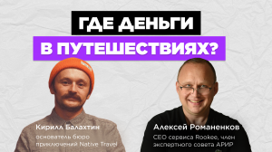 Как построить бизнес на путешествиях? / Кирилл Балахтин #vol80 / Подкаст «В ручном режиме»
