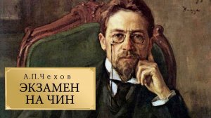 А.П.Чехов. «Экзамен на чин». Аудиокнига. Читает Владимир Антоник