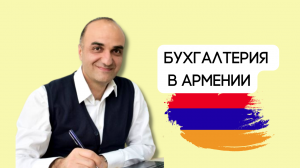 АРМЕНИЯ. Ереван. Бухгалтерское сопровождение компаний в Армении. Налоги. Арсен Григорян